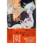 花檻の園 北沢陶 KADOKAWA (2026/3/2) 1,925円