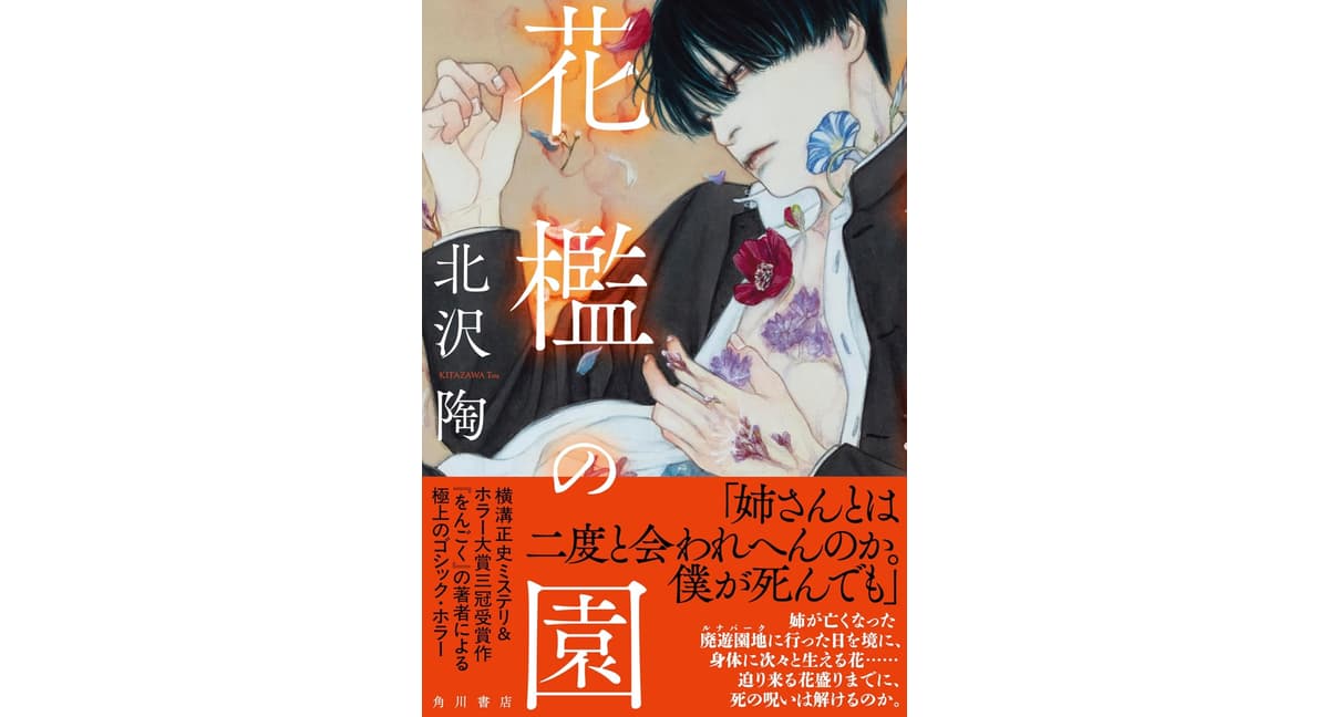 花檻の園 北沢陶 KADOKAWA (2026/3/2) 1,925円