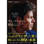サム・アルトマン評伝 AIで世界を変えた男の正体 周恒星 (著) 牧髙光里 (翻訳) 日経BP (2026/3/13) 2,420円