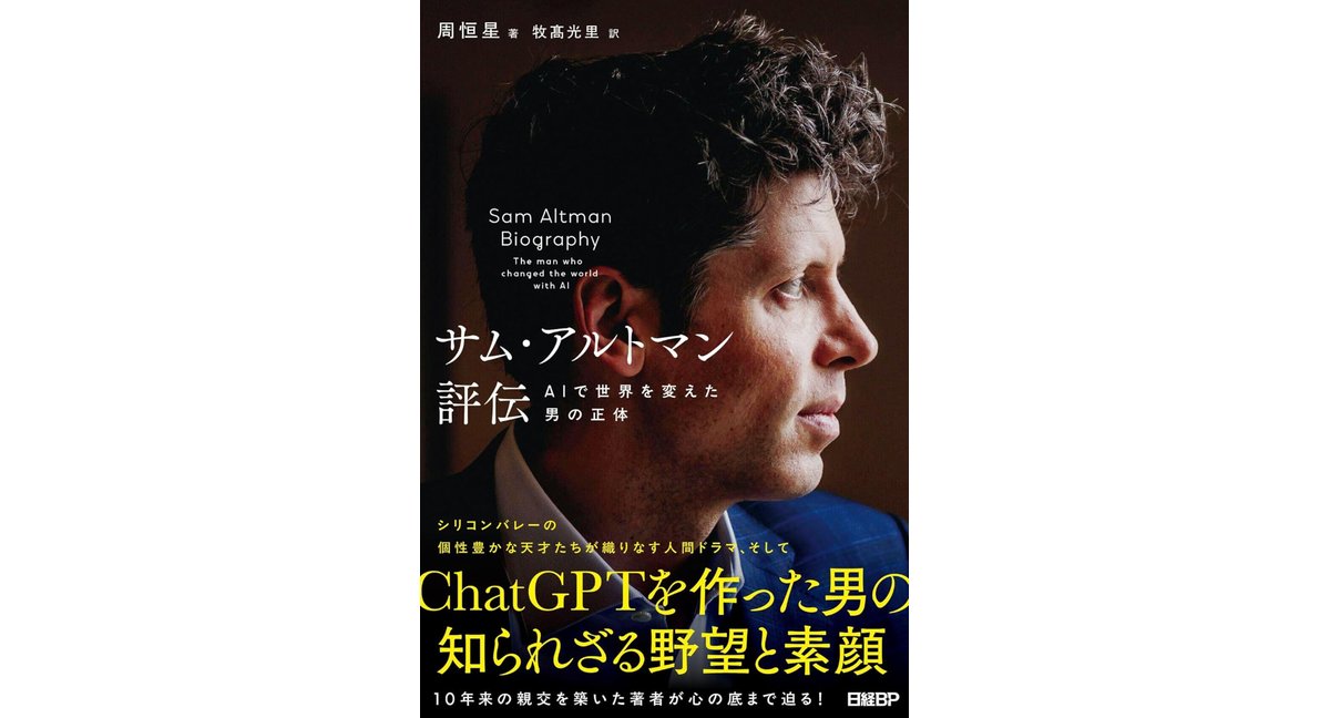 サム・アルトマン評伝 AIで世界を変えた男の正体 周恒星 (著) 牧髙光里 (翻訳) 日経BP (2026/3/13) 2,420円