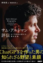 サム・アルトマン評伝　AIで世界を変えた男の正体