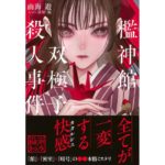 檻神館双極子殺人事件 南海 遊 (著) 講談社 (2026/3/18) 1,760円