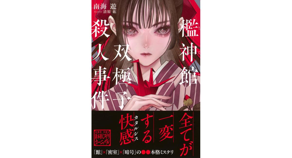 檻神館双極子殺人事件 南海 遊 (著) 講談社 (2026/3/18) 1,760円