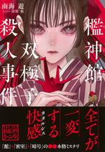 檻神館双極子殺人事件