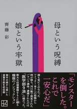 母という呪縛 娘という牢獄