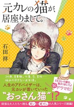 元カレの猫が、居座りまして。