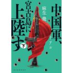 リアル 中国軍、宮古島に上陸す(下) 麻生幾 (著) 角川春樹事務所 (2026/3/13) 924円