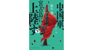 リアル 中国軍、宮古島に上陸す(下) 麻生幾 (著) 角川春樹事務所 (2026/3/13) 924円