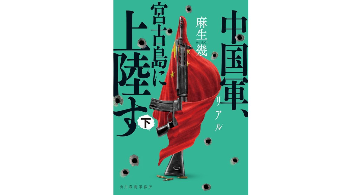 リアル 中国軍、宮古島に上陸す(下) 麻生幾 (著) 角川春樹事務所 (2026/3/13) 924円