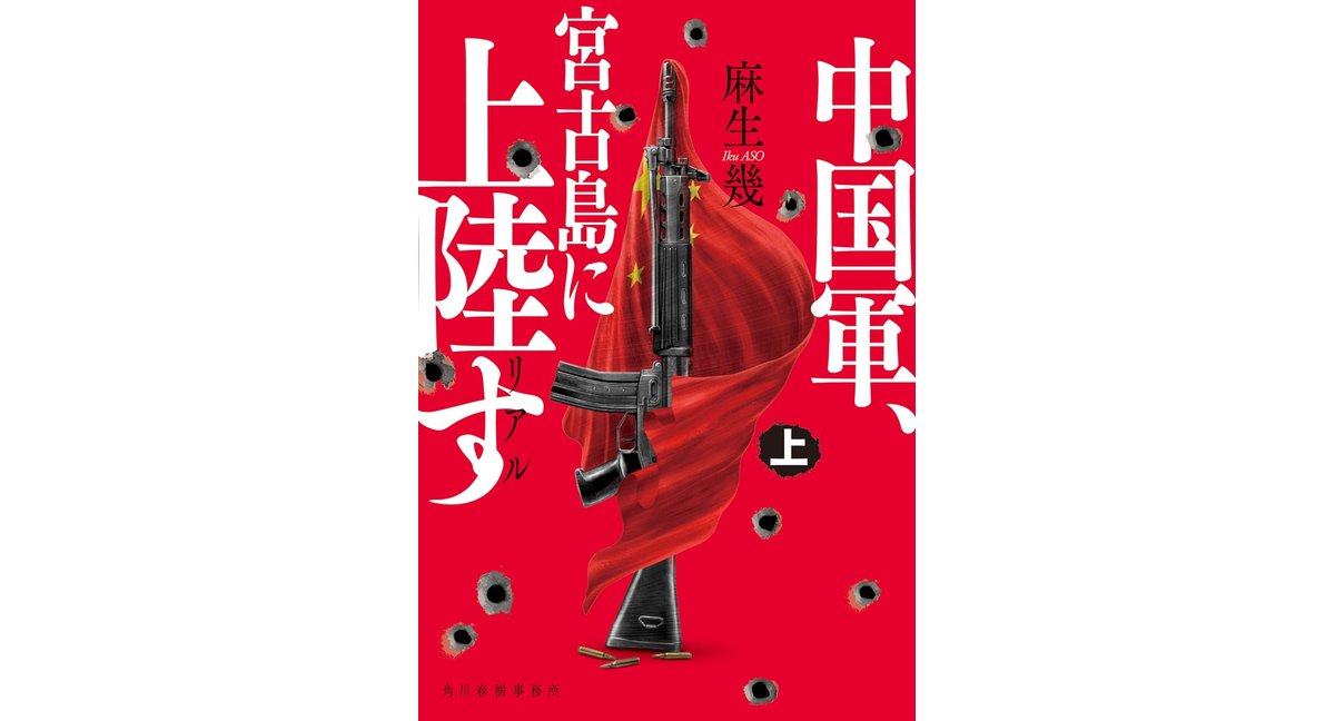 リアル 中国軍、宮古島に上陸す(上) 麻生幾 (著) 角川春樹事務所 (2026/3/13) 924円