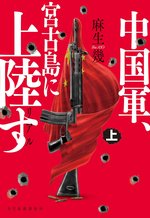 リアル 中国軍、宮古島に上陸す(上)