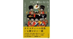 そして誰もいなくなった〔改訳新版〕 アガサ・クリスティー (著), 青木 久惠 (翻訳) 早川書房 (2026/3/2) 1,815円