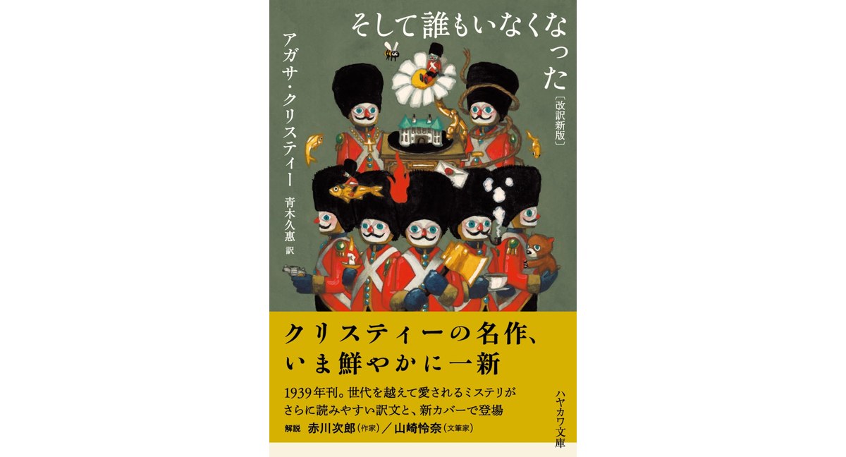 そして誰もいなくなった〔改訳新版〕　アガサ・クリスティー (著), 青木 久惠 (翻訳)　早川書房 (2026/3/2) 1,815円