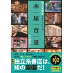本屋百景 独立系書店をめぐりめぐる 井上 理津子 (著) 日刊現代 (2026/3/23) 1,980円