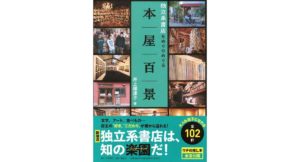本屋百景 独立系書店をめぐりめぐる 井上 理津子 (著) 日刊現代 (2026/3/23) 1,980円