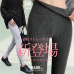 「春秋ストレッチリブ/裏ボア」が選べる細リブハイウエストレギンス