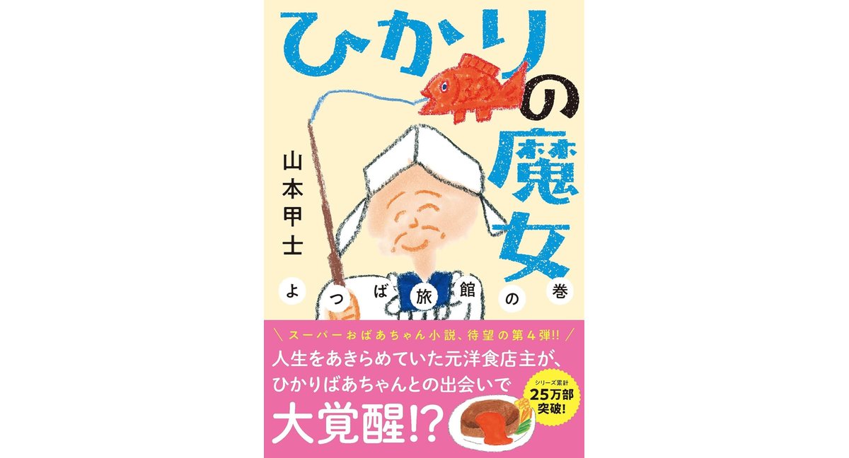 ひかりの魔女 よつば旅館の巻 山本甲士 (著) 双葉社 (2026/3/11) 803円