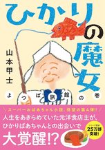 ひかりの魔女 よつば旅館の巻