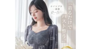 ナイトブラの機能をそのままルームウェアに