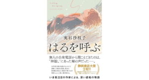 はるを呼ぶ 実石沙枝子 (著) ポプラ社 (2026/3/4) 1,980円
