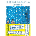 令和元年の人生ゲーム 麻布競馬場 (著) 文藝春秋 (2026/3/4) 748円