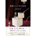 劇場という名の星座 小川洋子 (著) 集英社 (2026/3/5) 1,925円