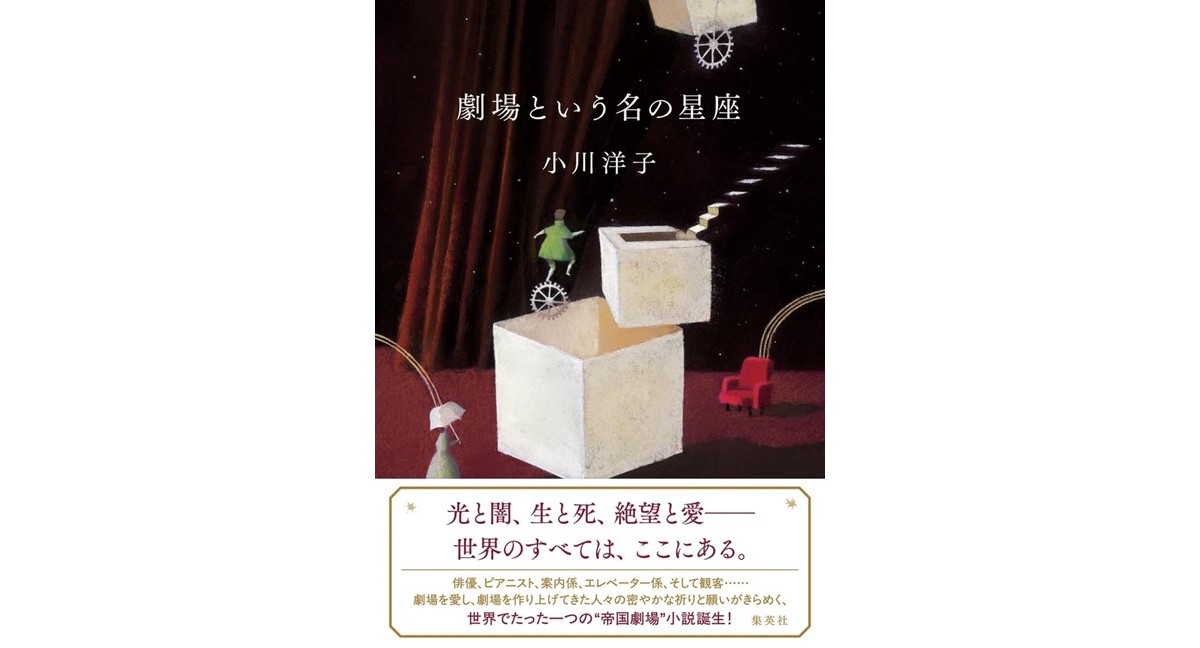 劇場という名の星座 小川洋子 (著) 集英社 (2026/3/5) 1,925円