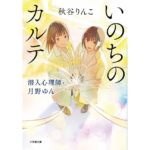 いのちのカルテ 潜入心理師・月野ゆん 秋谷りんこ (著) 小学館 (2026/3/6) 682円