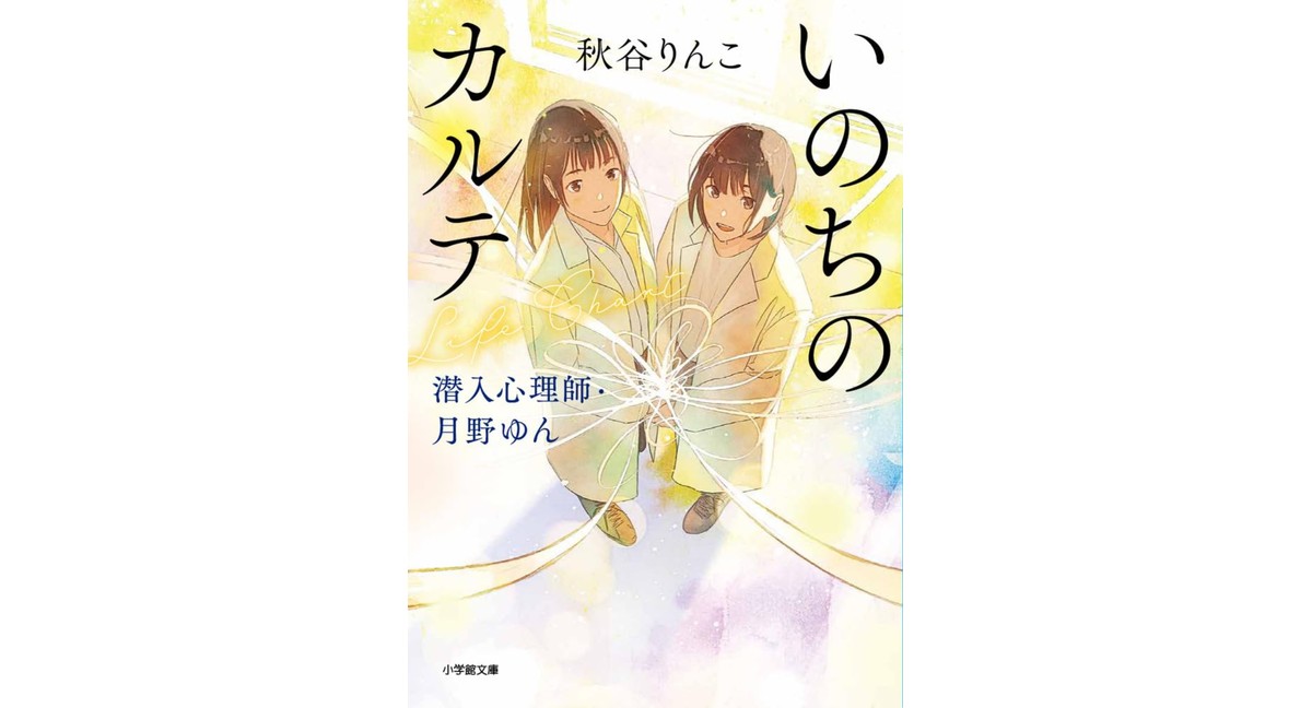 いのちのカルテ 潜入心理師・月野ゆん 秋谷りんこ (著) 小学館 (2026/3/6) 682円