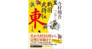 戦国武将伝 東日本編 今村翔吾 PHP研究所 (2026/3/9) 1,067円