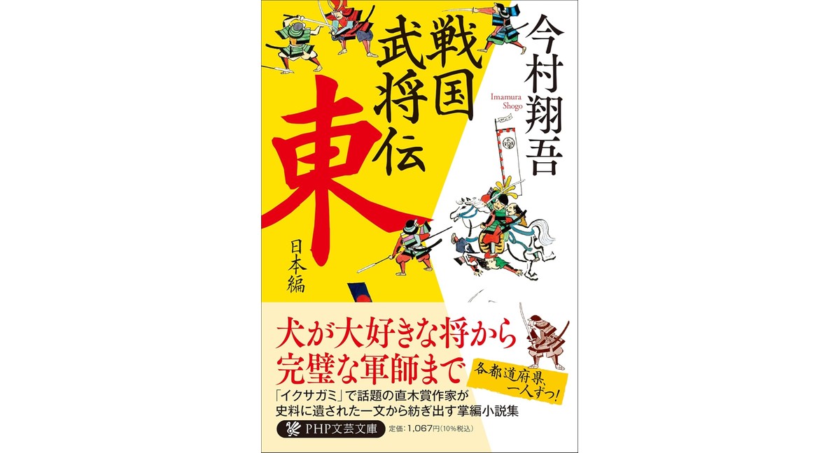 戦国武将伝 東日本編 今村翔吾 PHP研究所 (2026/3/9) 1,067円