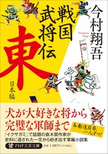 戦国武将伝 東日本編