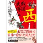 戦国武将伝 西日本編 今村翔吾 (著) PHP研究所 (2026/3/9) 1,067円