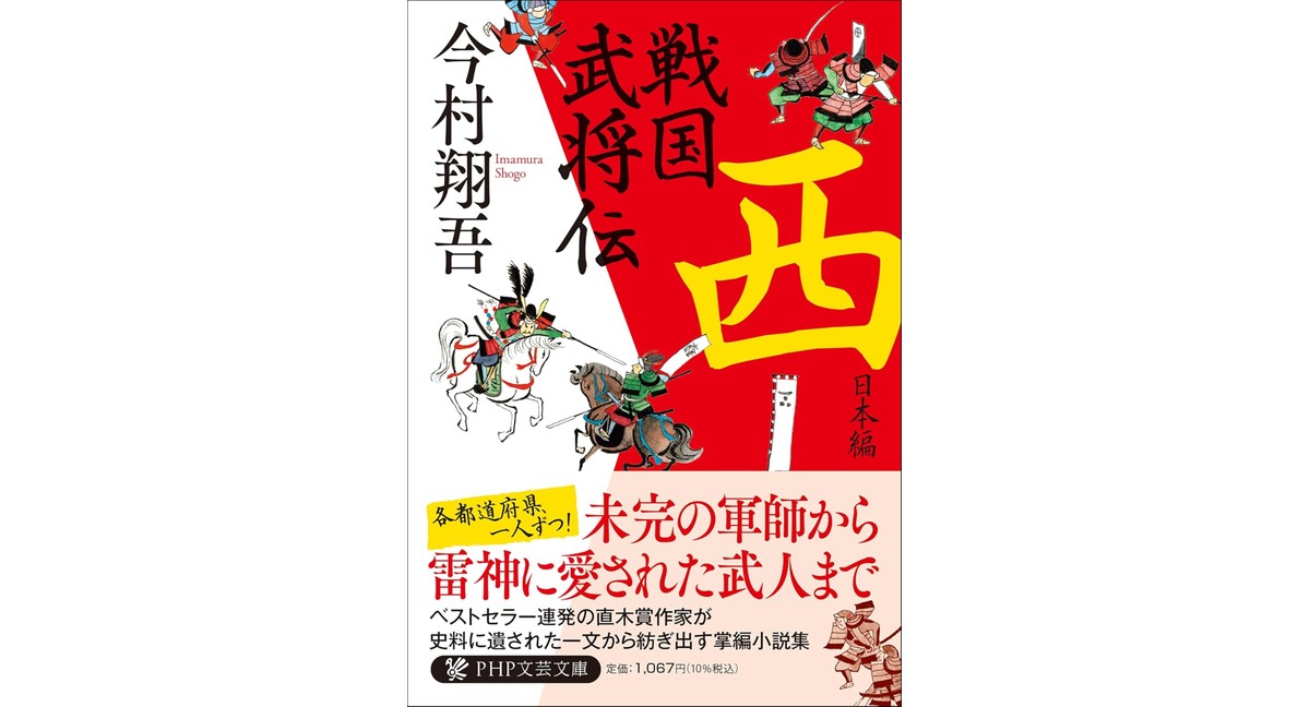 戦国武将伝 西日本編 今村翔吾 (著) PHP研究所 (2026/3/9) 1,067円