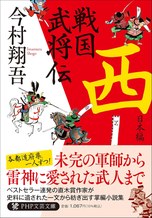 戦国武将伝 西日本編