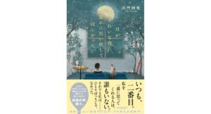 語るに足る、ささやかな人生 駒沢敏器 (著) 風鯨社 (2026/3/10) 2,640円
