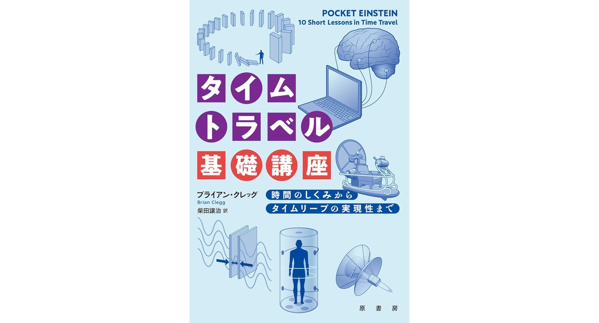 タイムトラベル基礎講座 時間のしくみからタイムリープの実現性まで ブライアン・クレッグ (著) 原書房 (2026/3/9) 2,200円