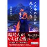 この子のために死んでくれ。 魚崎依知子 (著) KADOKAWA (2026/3/10) 1,650円
