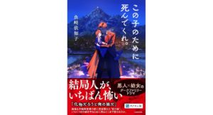 この子のために死んでくれ。 魚崎依知子 (著) KADOKAWA (2026/3/10) 1,650円