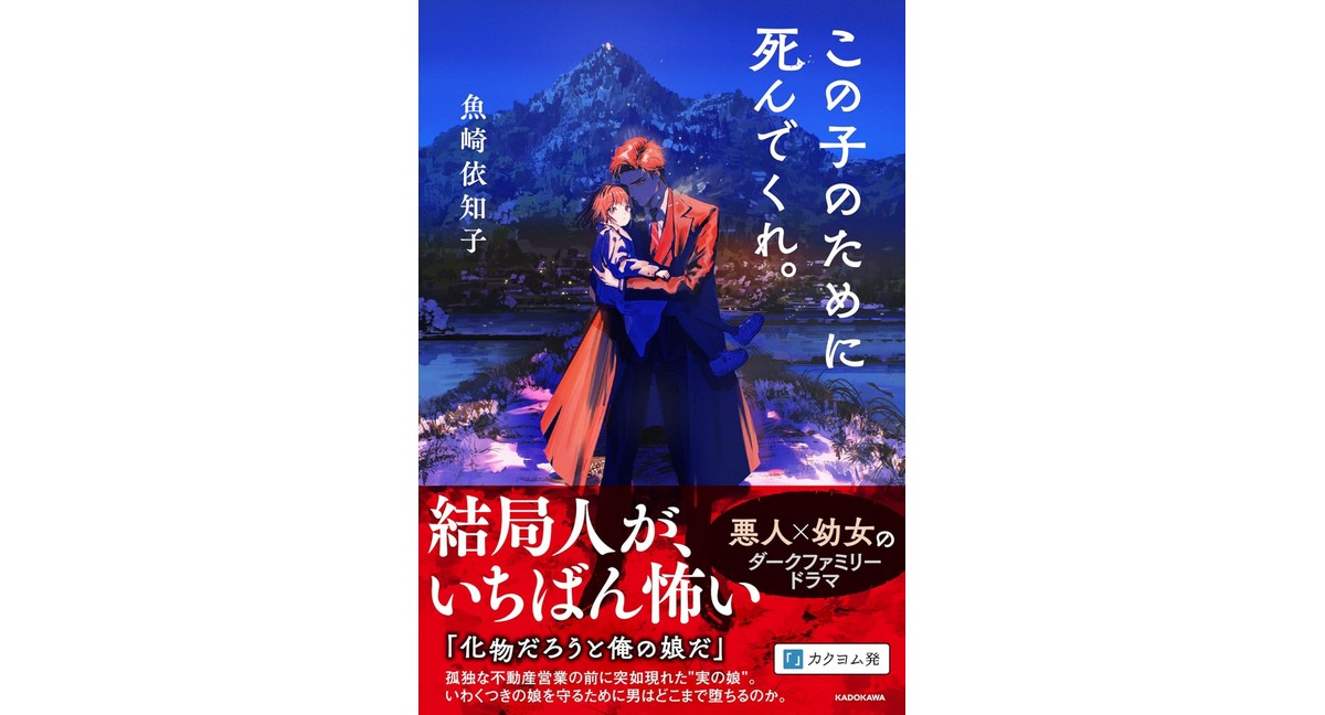 この子のために死んでくれ。 魚崎依知子 (著) KADOKAWA (2026/3/10) 1,650円