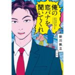 俺の恋バナを聞いてくれ 新川帆立 (著) 小学館 (2026/3/11) 1,870円