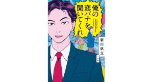 俺の恋バナを聞いてくれ 新川帆立 (著) 小学館 (2026/3/11) 1,870円