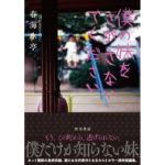 僕の妹をさがさないでください 春海水亭 KADOKAWA (2026/3/2) 1,760円