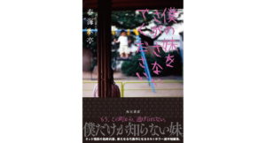 僕の妹をさがさないでください 春海水亭 KADOKAWA (2026/3/2) 1,760円