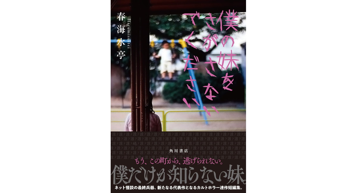 僕の妹をさがさないでください 春海水亭 KADOKAWA (2026/3/2) 1,760円
