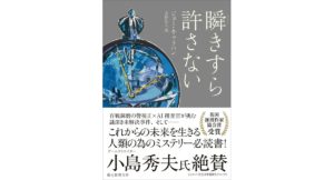 瞬きすら許さない ジョー・キャラハン 吉野弘人 東京創元社 (2026/3/11) 1,430円