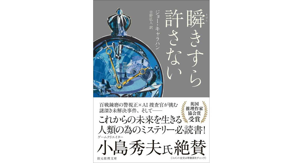 瞬きすら許さない ジョー・キャラハン 吉野弘人 東京創元社 (2026/3/11) 1,430円