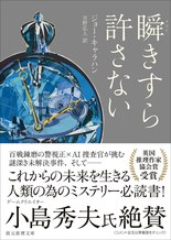瞬きすら許さない