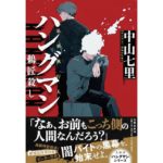 ハングマン 鵜匠殺し 中山七里 (著) 文藝春秋 (2026/3/11) 1,870円