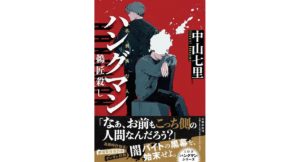 ハングマン 鵜匠殺し 中山七里 (著) 文藝春秋 (2026/3/11) 1,870円